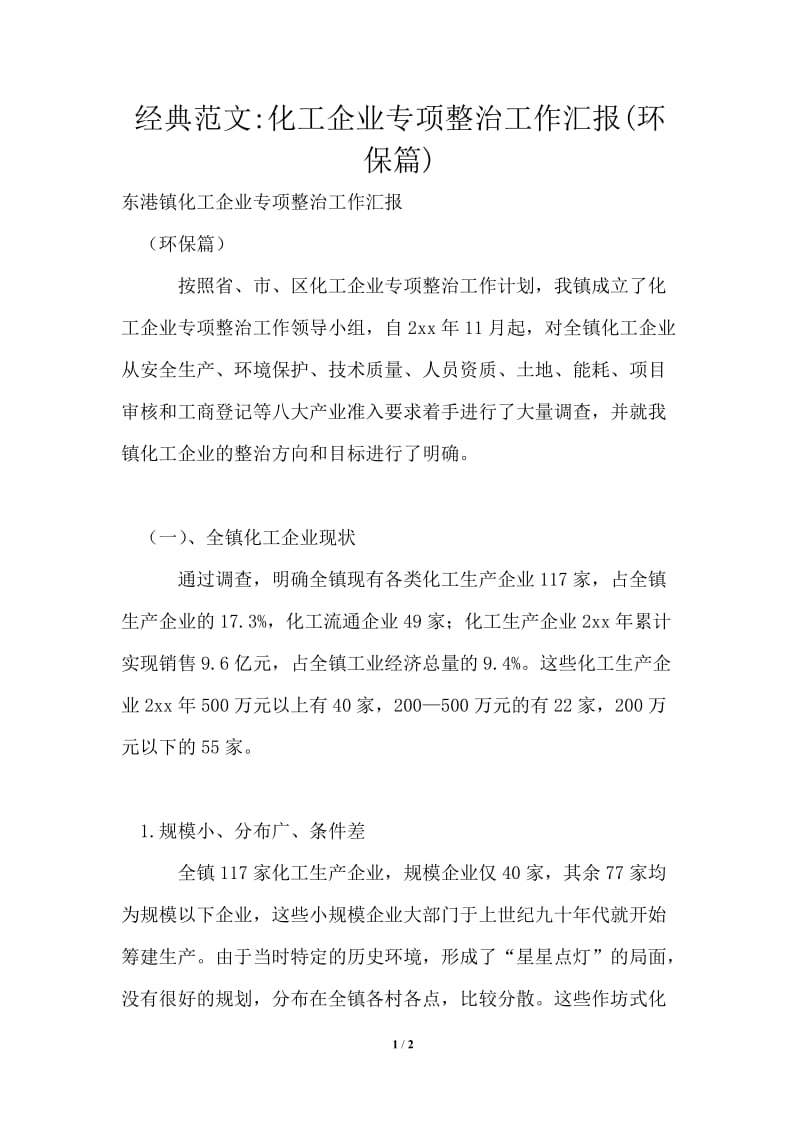 化工企业专项整治工作汇报(环保篇).doc_第1页