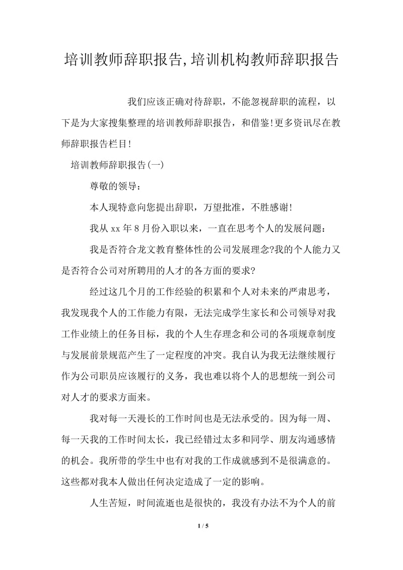 培训教师辞职报告,培训机构教师辞职报告.doc_第1页