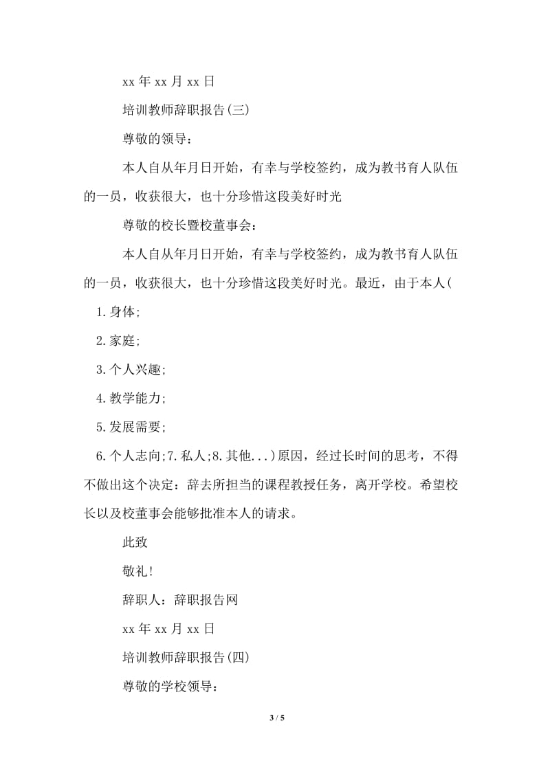 培训教师辞职报告,培训机构教师辞职报告.doc_第3页