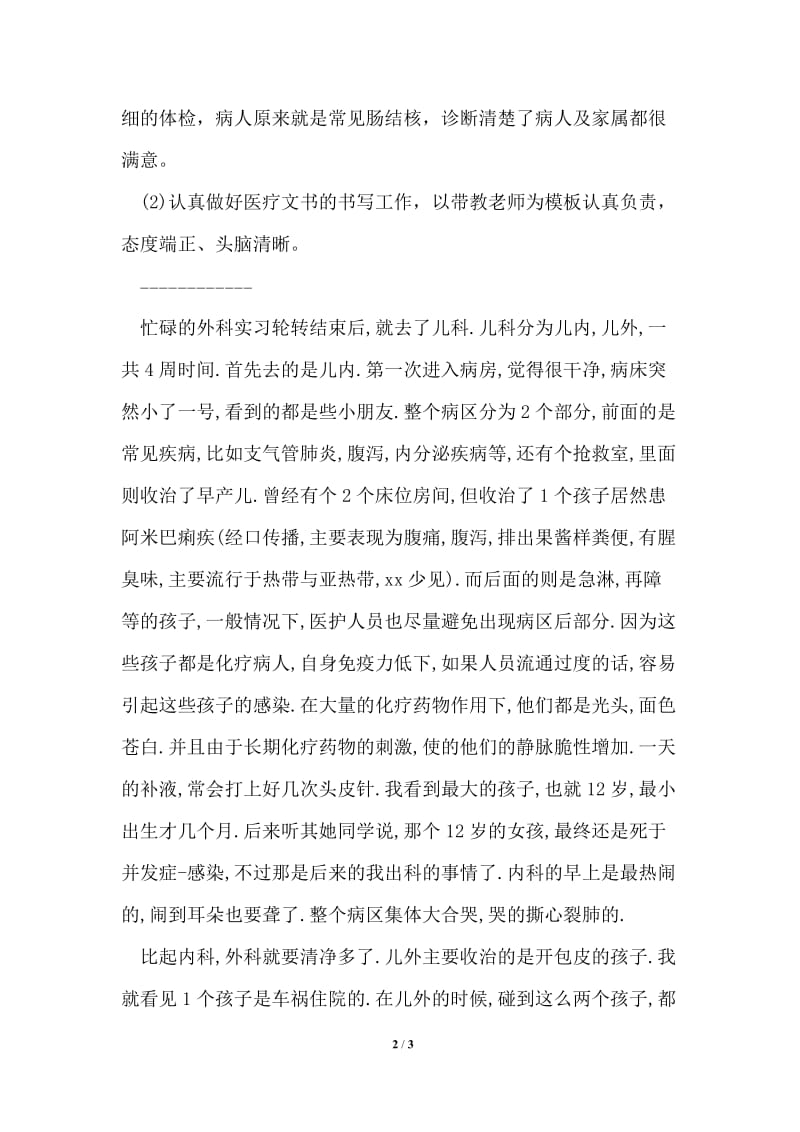 护士儿科实习小结.doc_第2页