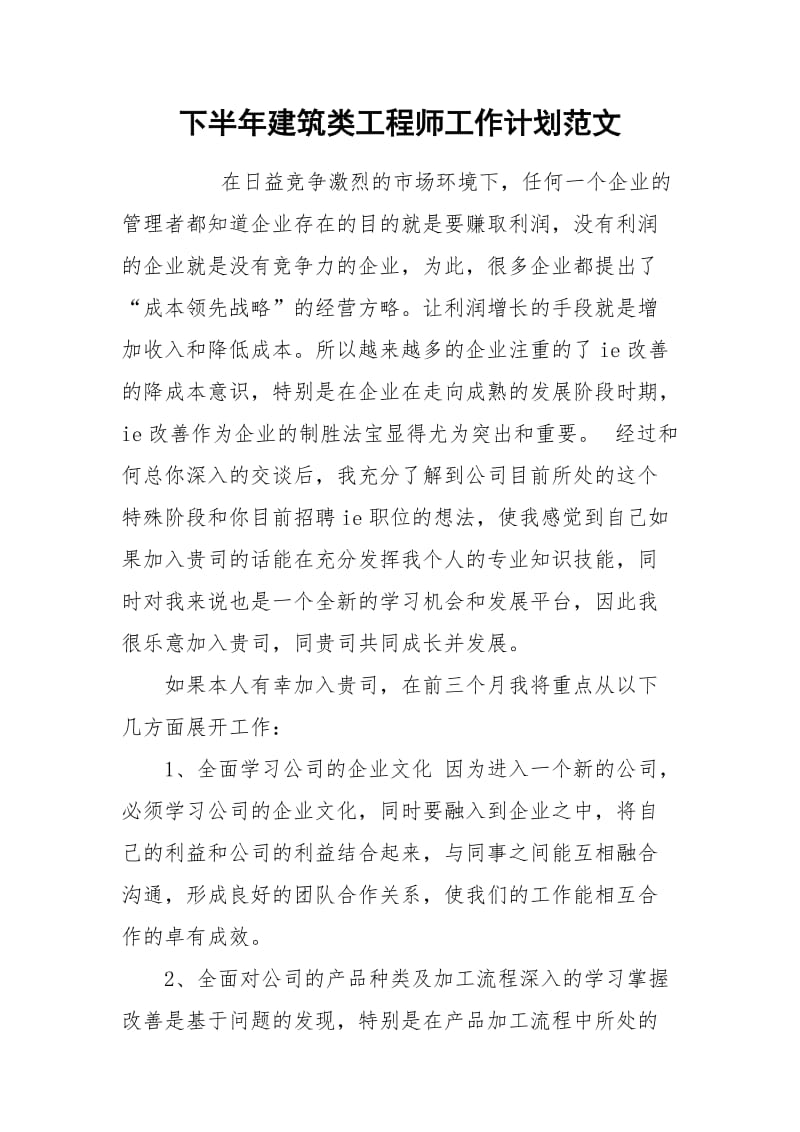 下半年建筑类工程师工作计划范文.docx_第1页