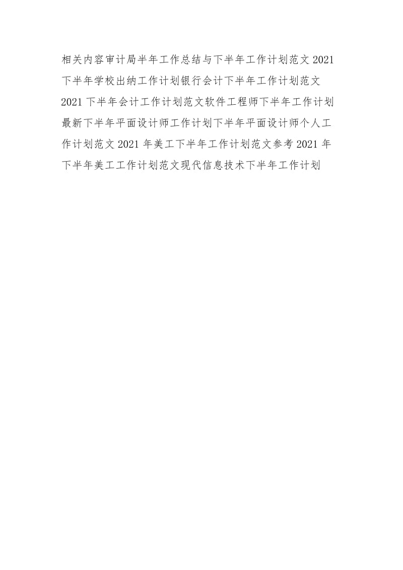 下半年建筑类工程师工作计划范文.docx_第3页