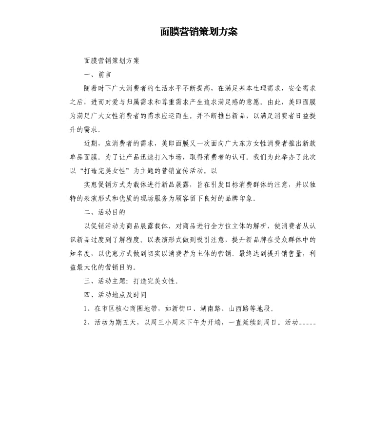 面膜营销策划方案参考模板.docx_第1页