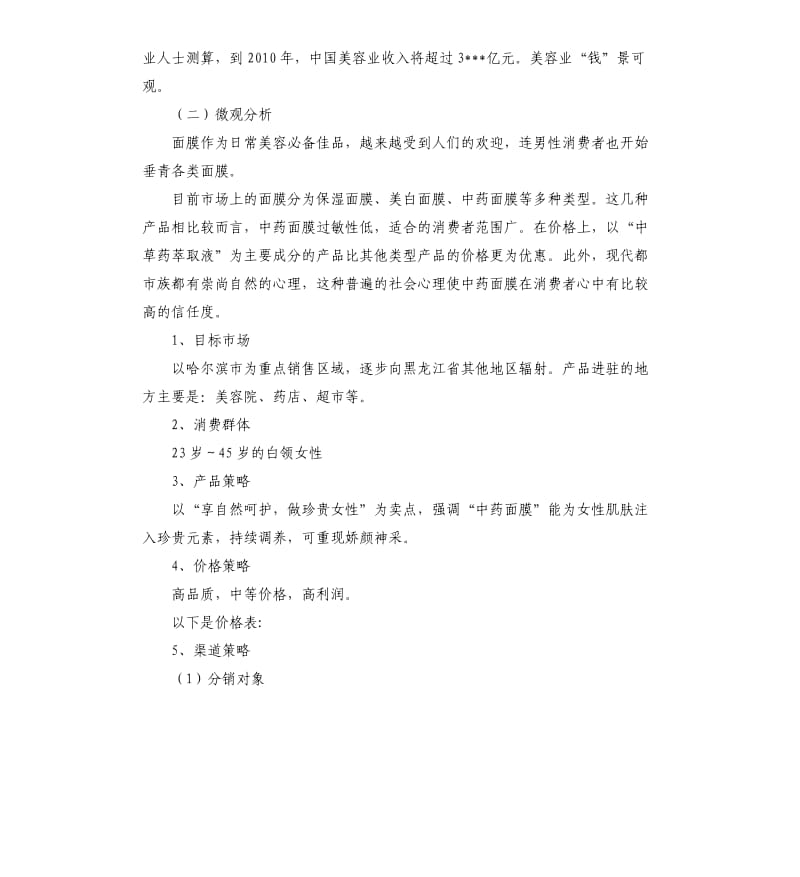 面膜营销策划方案参考模板.docx_第3页