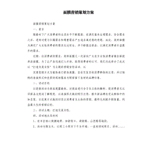 面膜营销策划方案参考模板.docx