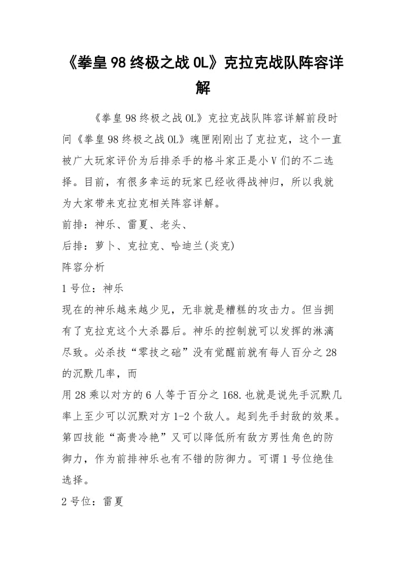 《拳皇98终极之战OL》克拉克战队阵容详解.docx_第1页