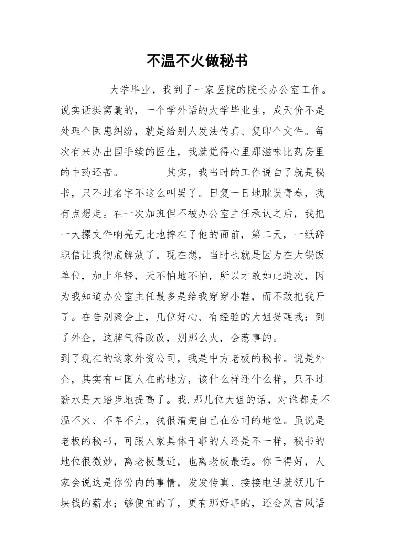 不温不火做秘书.docx_第1页