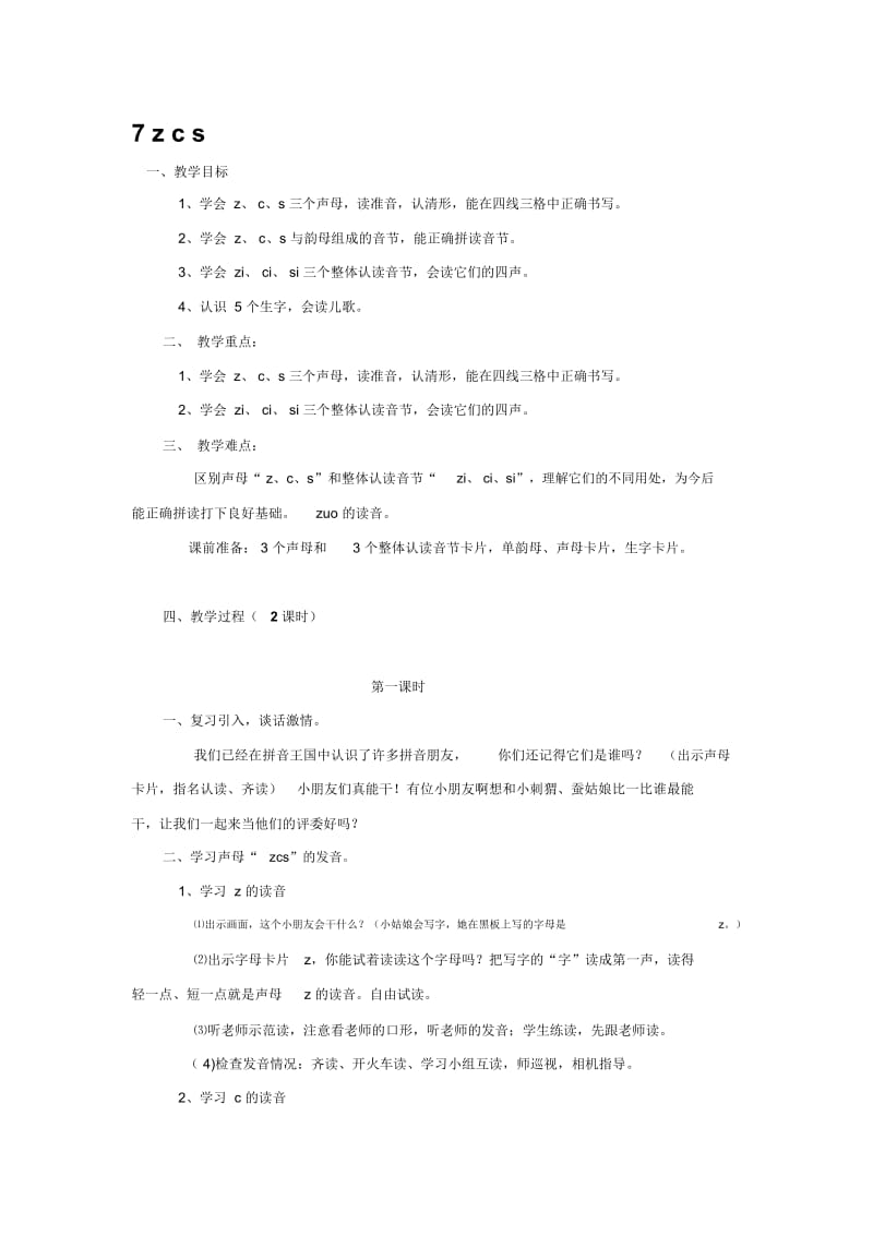 《zcs》教学设计6.docx_第1页