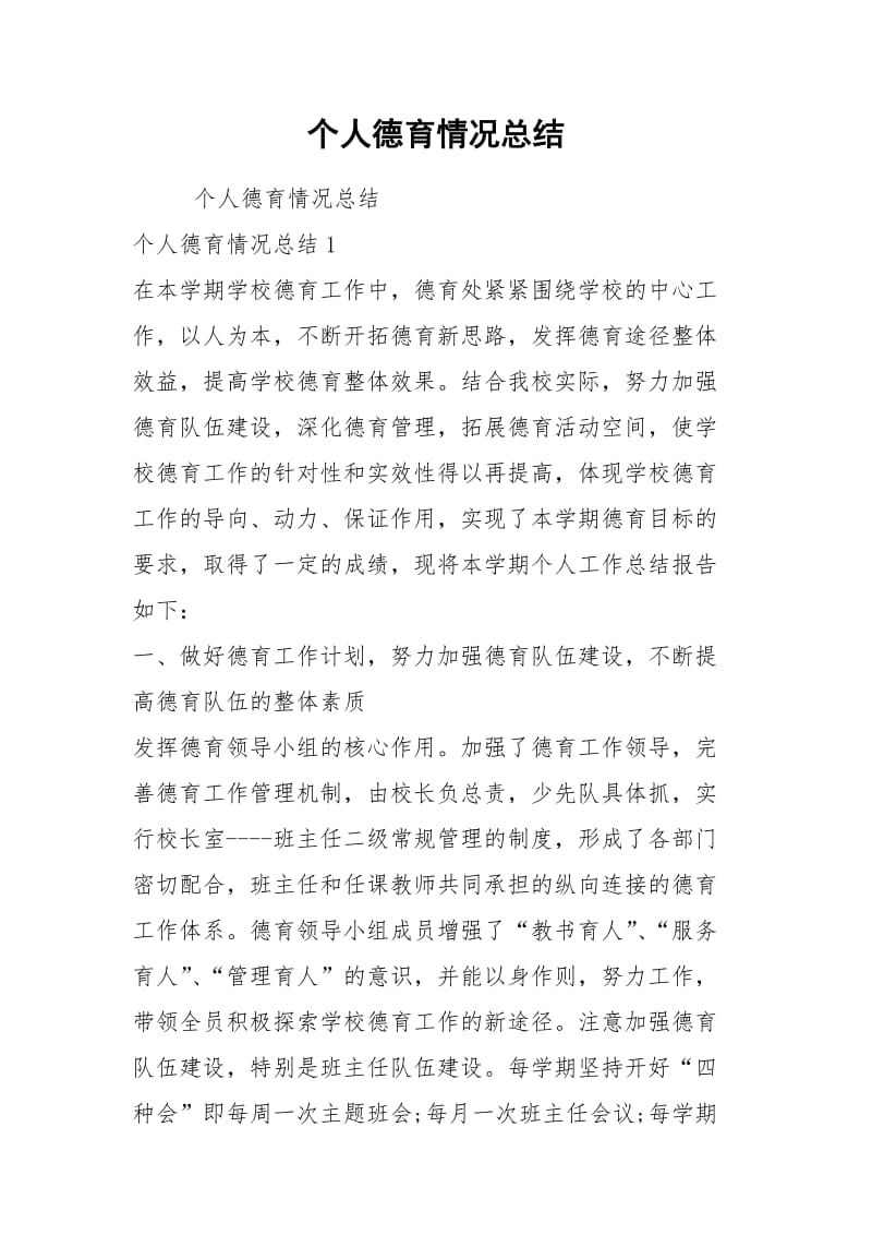 个人德育情况总结.docx_第1页