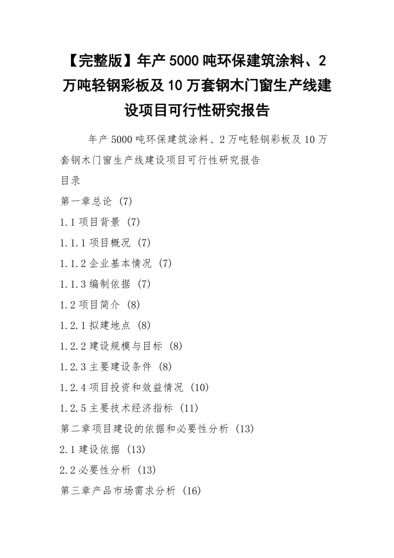 【完整版】年产5000吨环保建筑涂料、2万吨轻钢彩板及10万套钢木门窗生产线建设项目可行性研究报告.docx_第1页