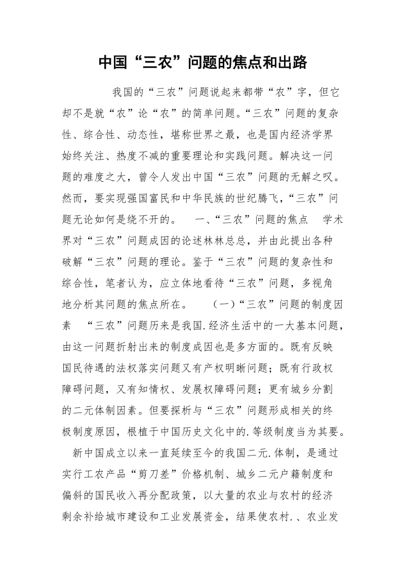 中国“三农”问题的焦点和出路.docx_第1页