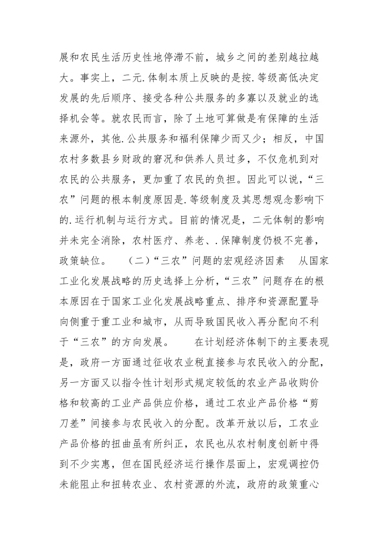 中国“三农”问题的焦点和出路.docx_第2页