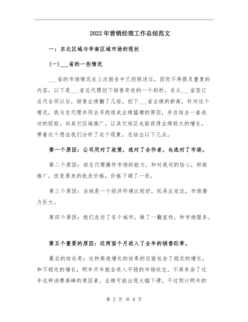 2022年营销经理工作总结范文.doc_第2页