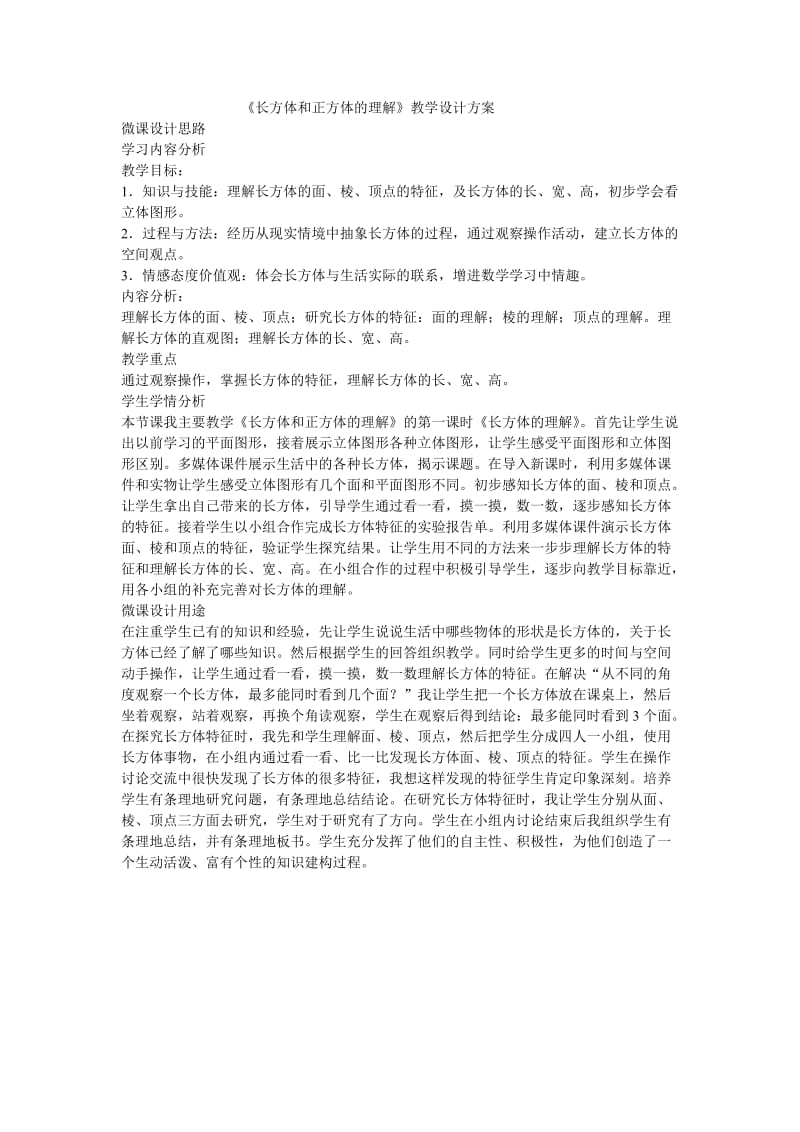 《长方体和正方体的认识》教学设计方案.doc_第1页