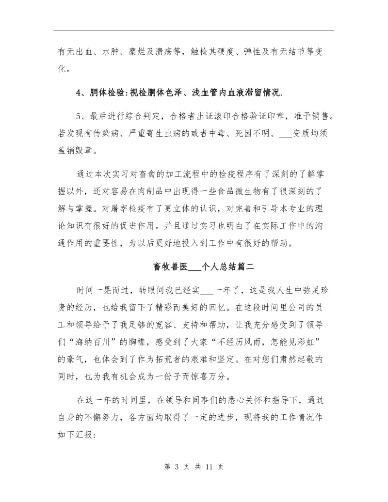 2021年畜牧兽医实习生个人总结.doc_第3页