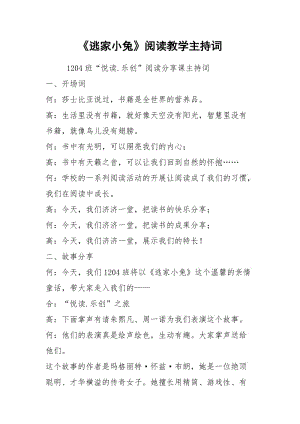 《逃家小兔》阅读教学主持词.docx