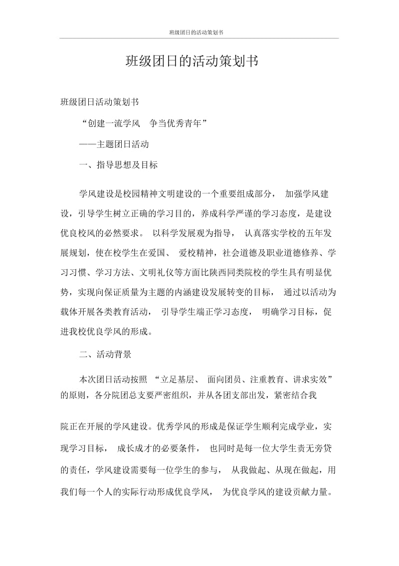 班级团日的活动策划书.docx_第1页