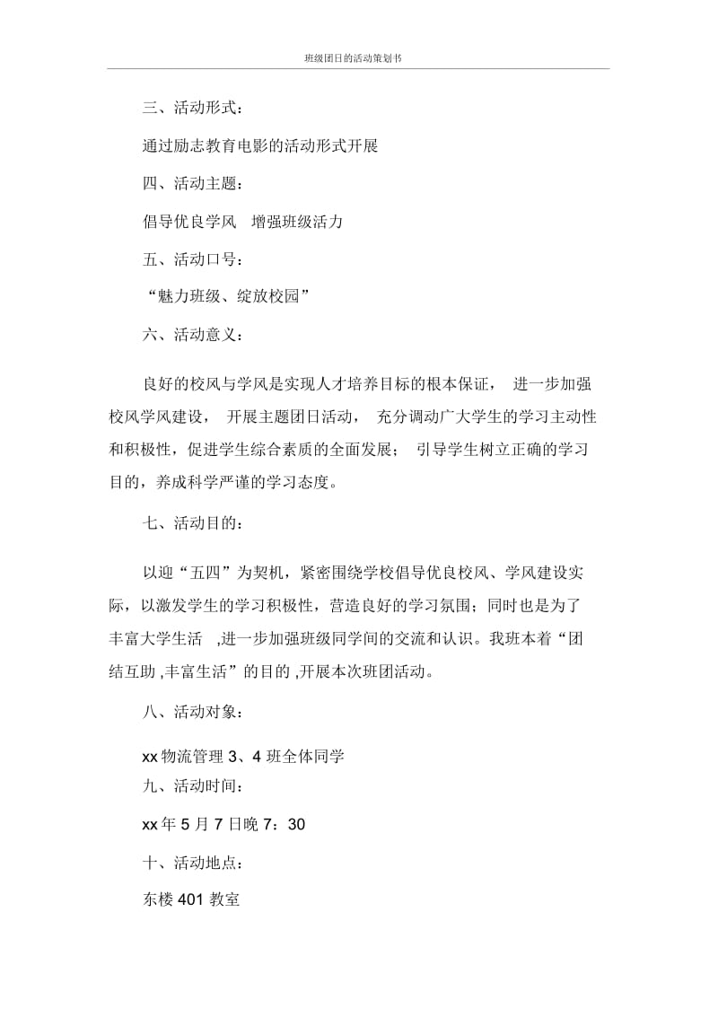 班级团日的活动策划书.docx_第2页