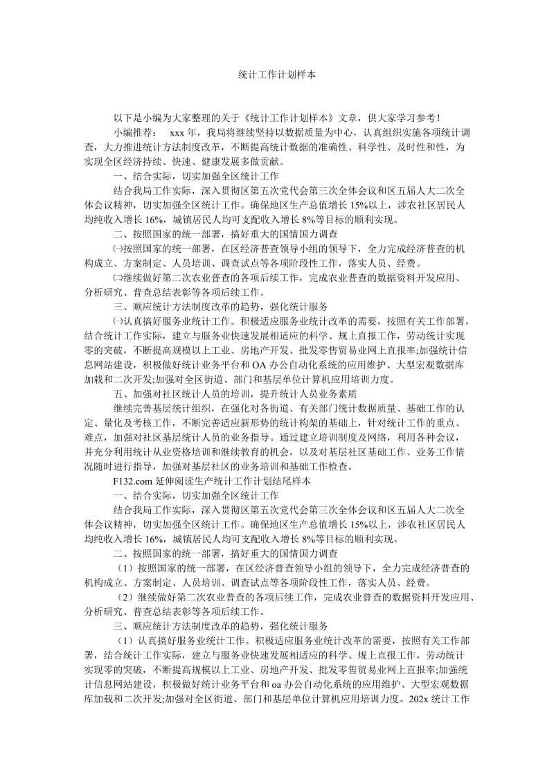 《统计工作计划样本》.doc_第1页