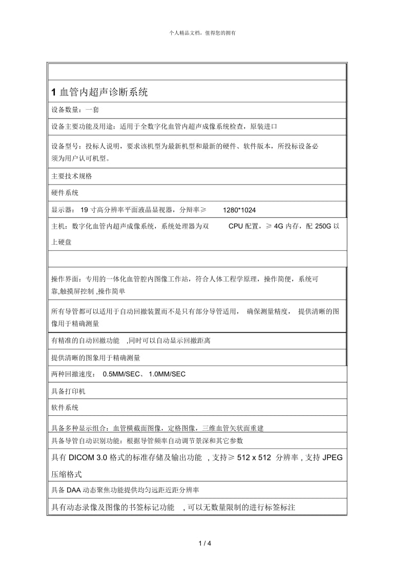 1血管内超声诊断系统.docx_第1页