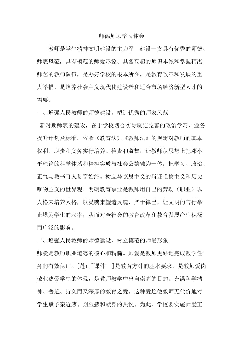 C.师德师风学习体会.doc_第1页