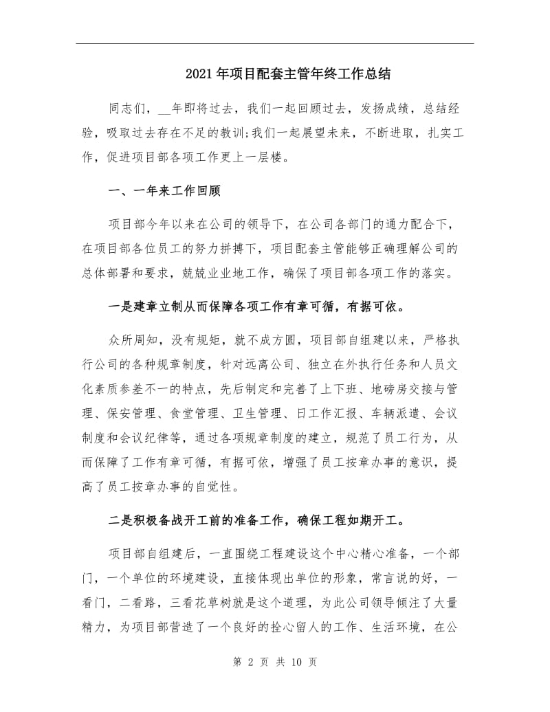 2021年项目配套主管年终工作总结.doc_第2页