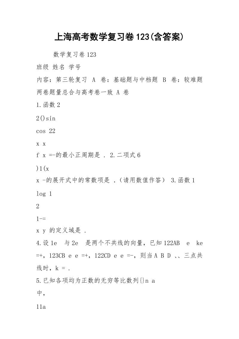 上海高考数学复习卷123(含答案).docx_第1页