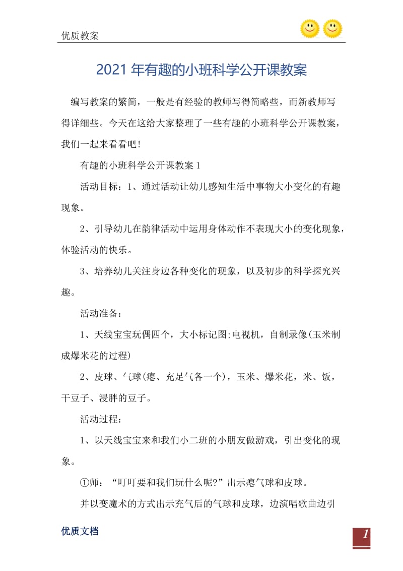 2021年有趣的小班科学公开课教案.doc_第2页