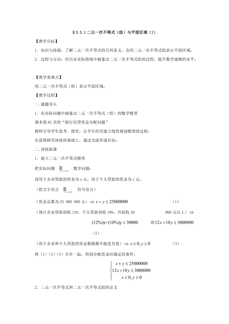 3.3 二元一次不等式（组）与简单的线性规划问题.doc_第1页