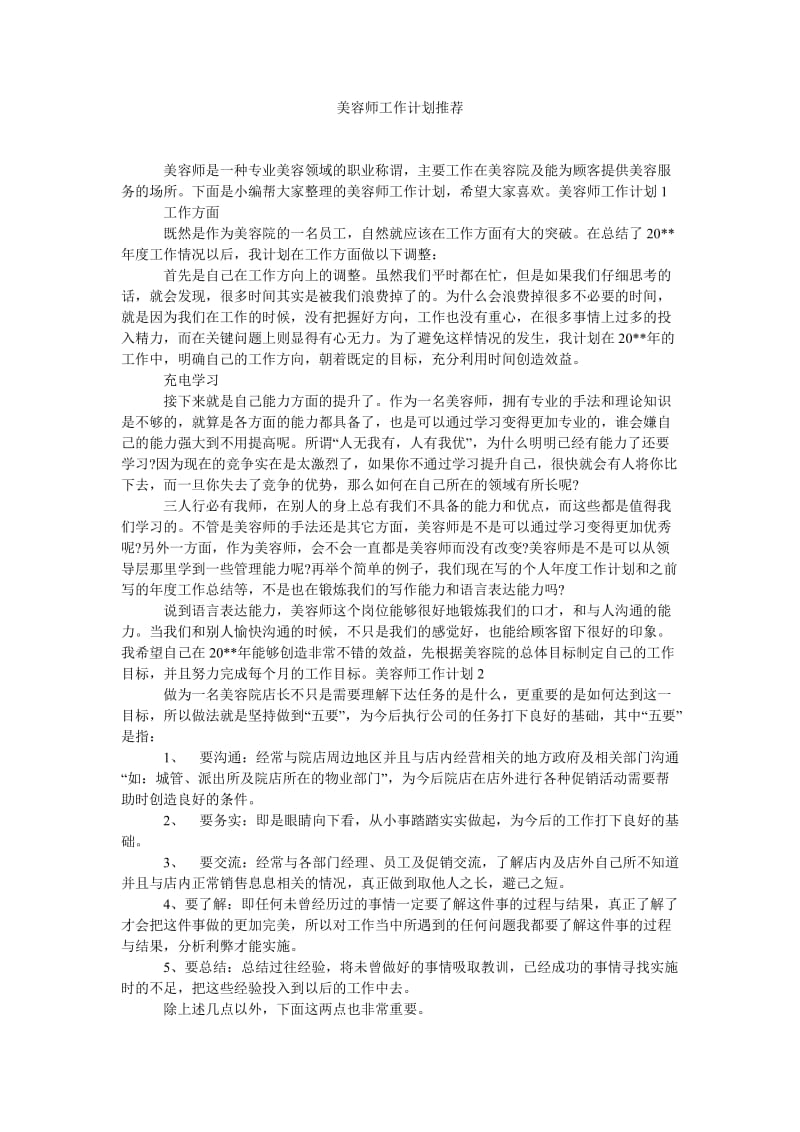 《美容师工作计划推荐》.doc_第1页