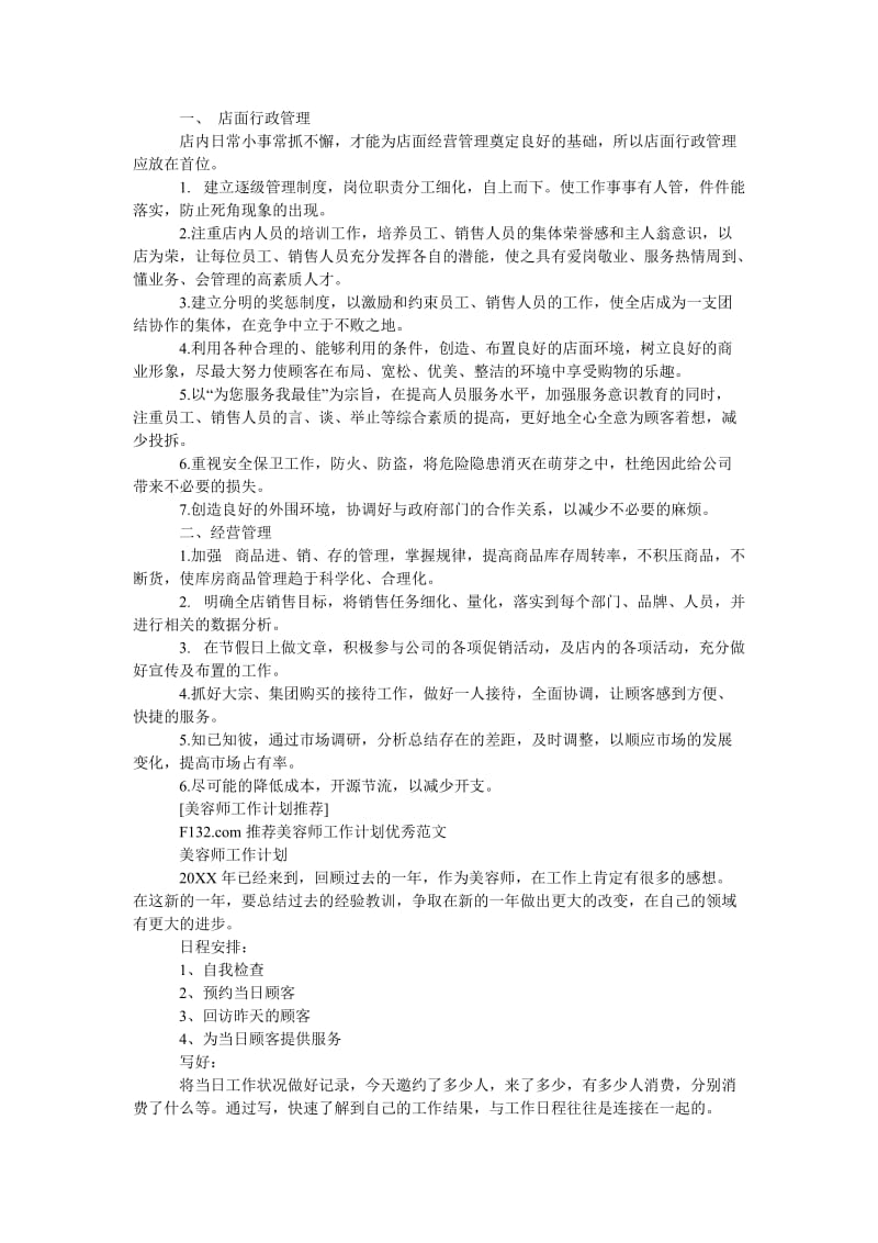 《美容师工作计划推荐》.doc_第2页