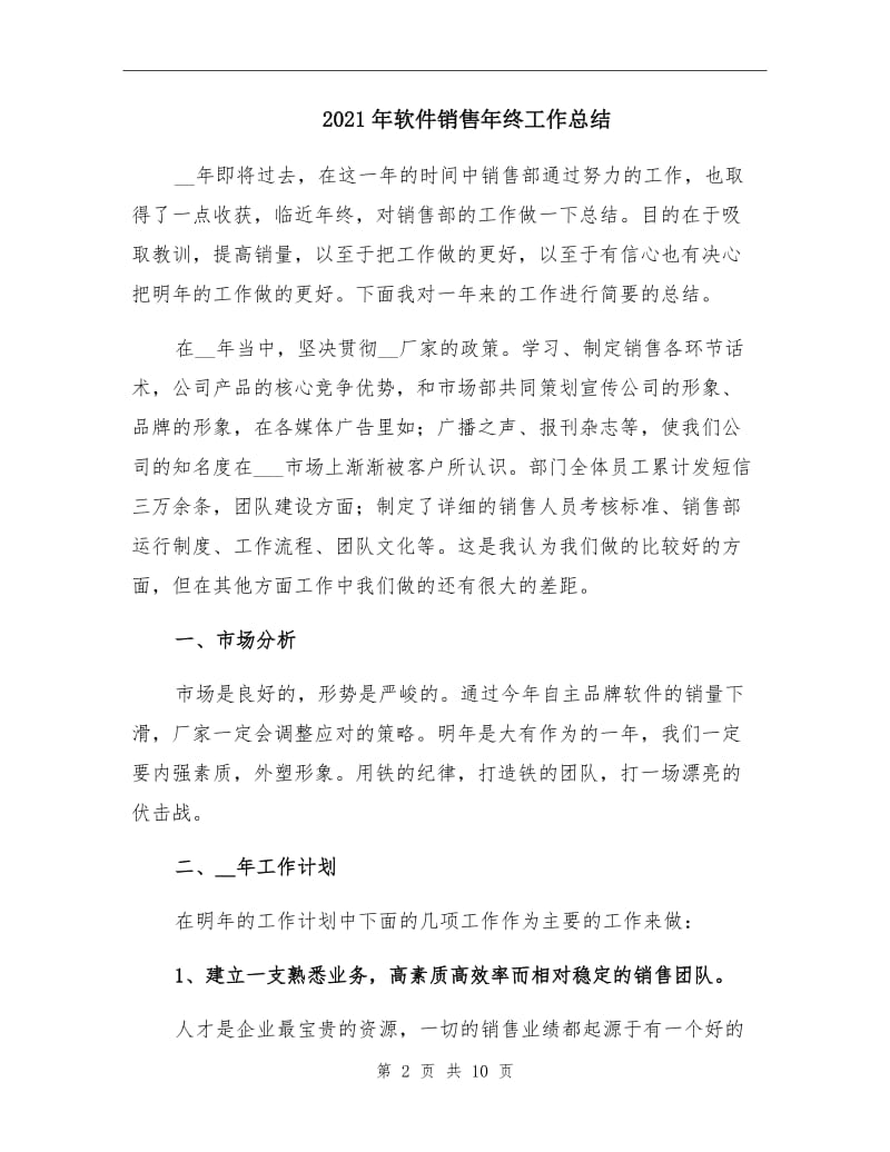 2021年软件销售年终工作总结.doc_第2页