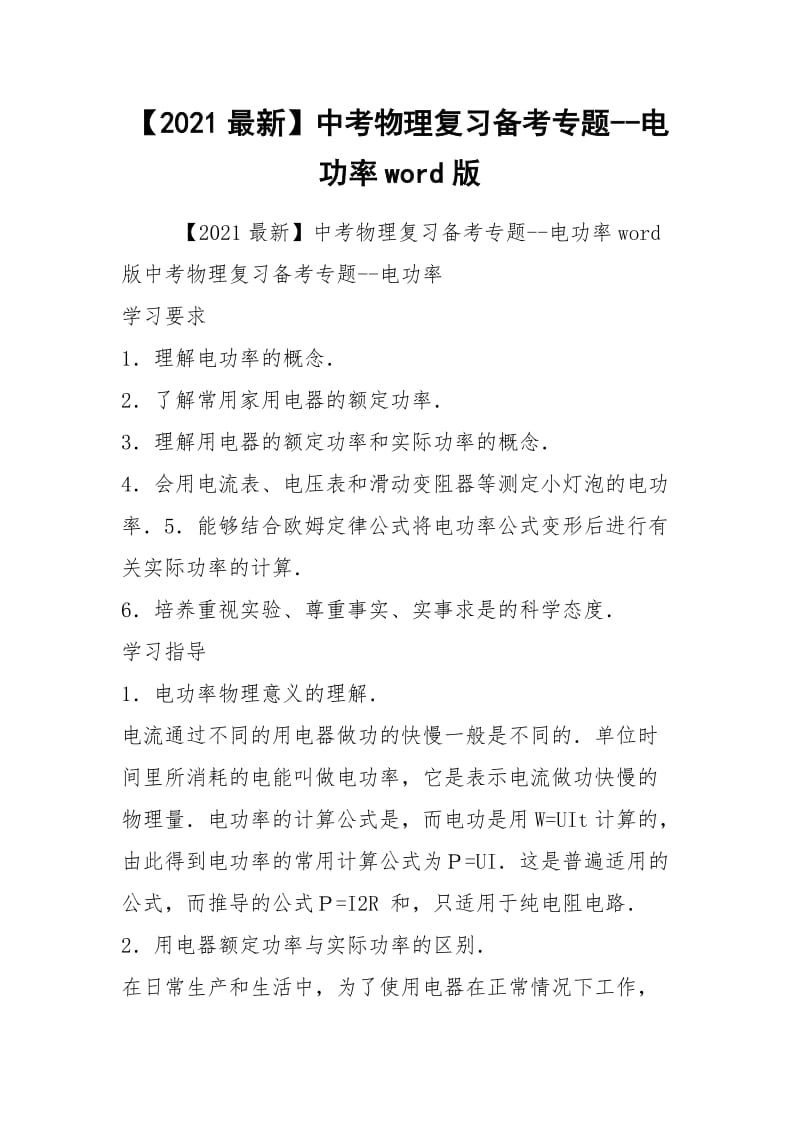 【2021最新】中考物理复习备考专题--电功率word版.docx_第1页