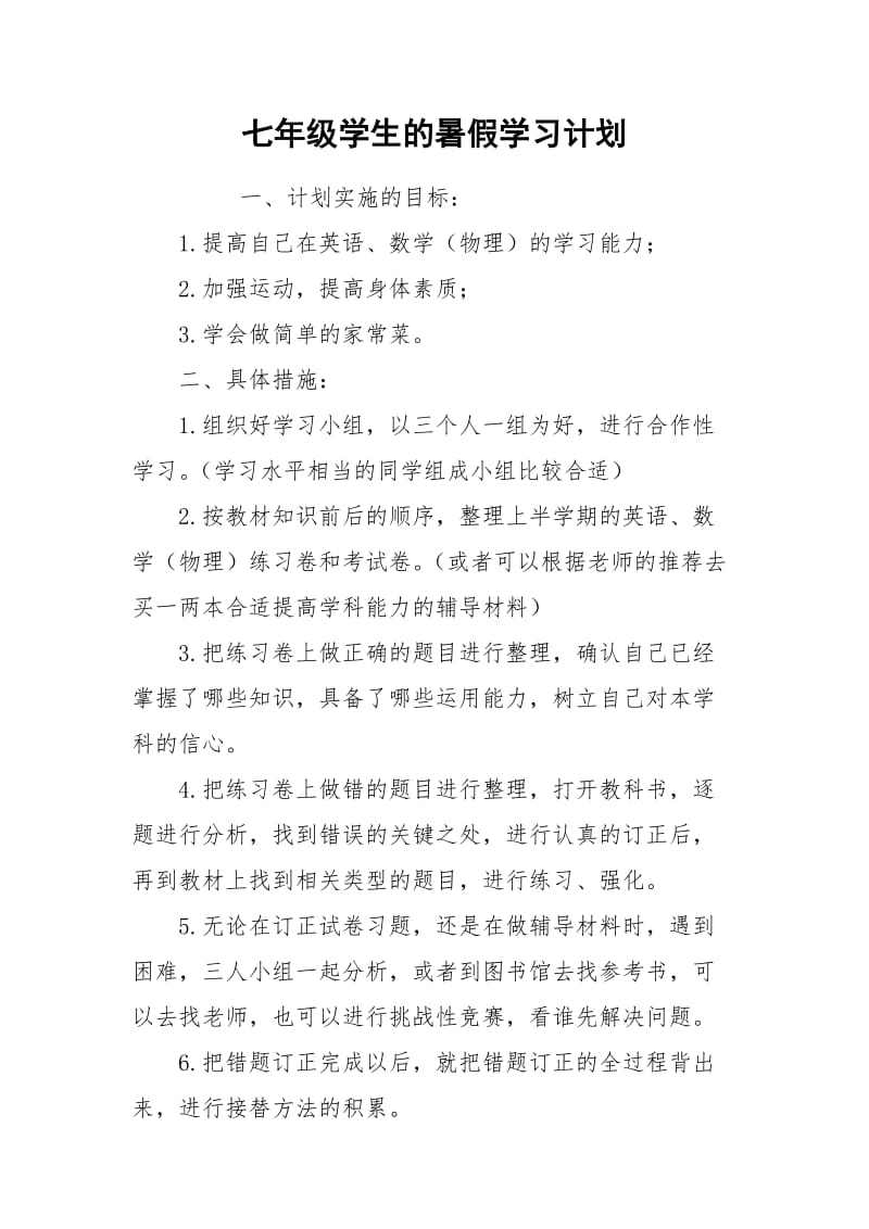 七年级学生的暑假学习计划.docx_第1页