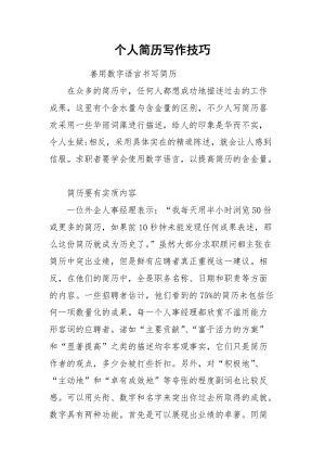 个人简历写作技巧.docx