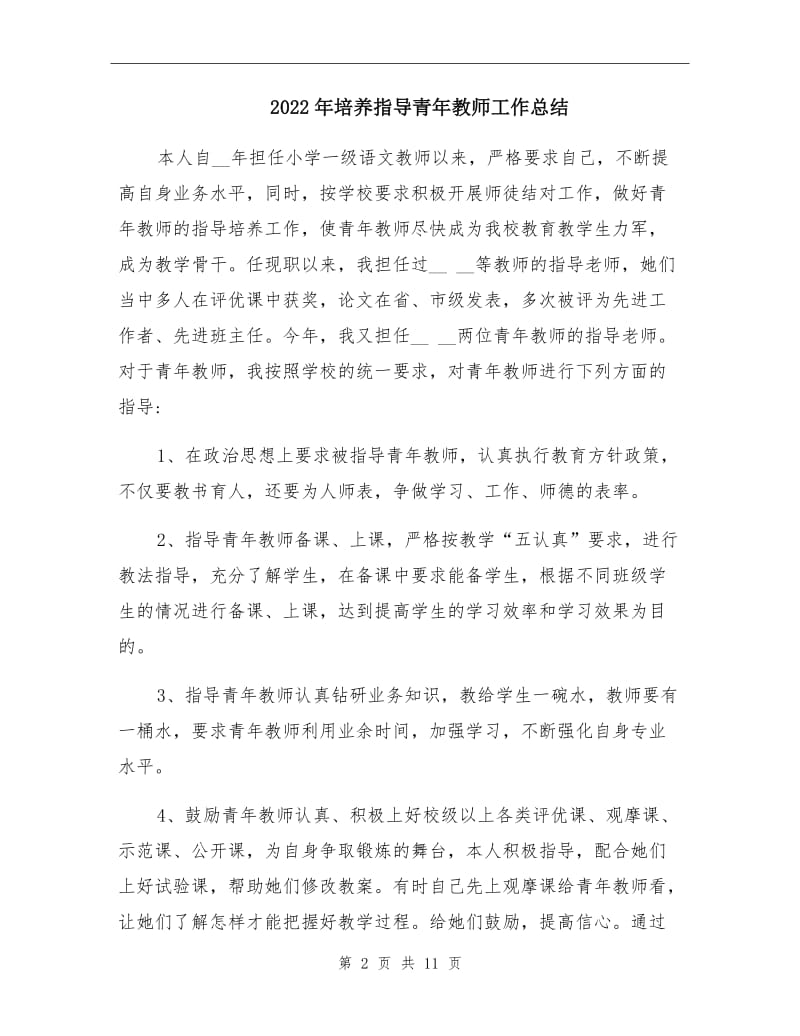 2022年培养指导青年教师工作总结.doc_第2页