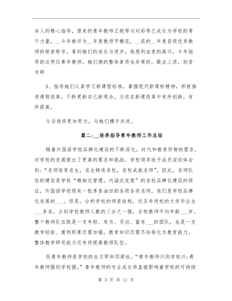 2022年培养指导青年教师工作总结.doc_第3页