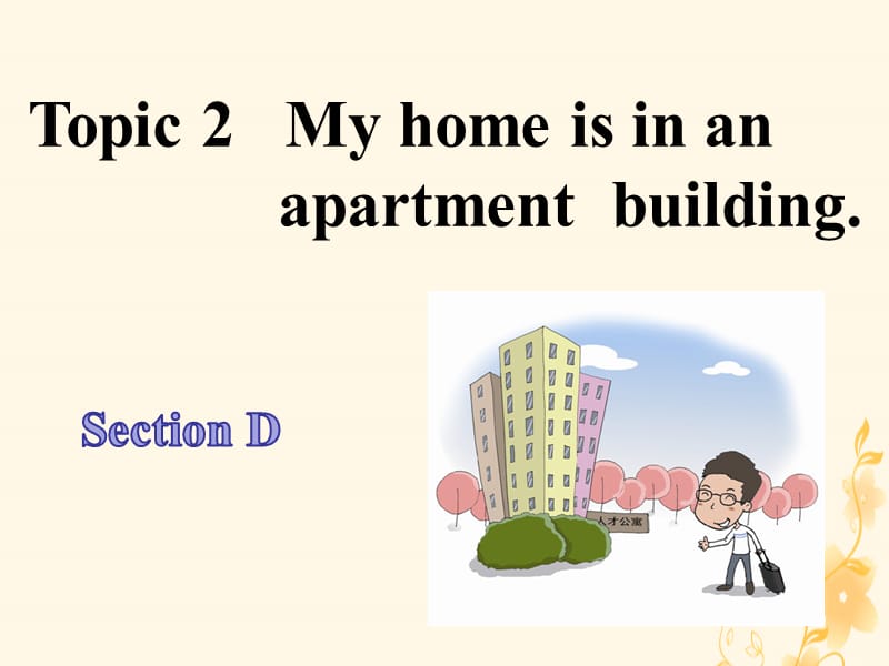 七年级英语下册 Unit 6 Our local area Topic 2 My home is in an apartment building Section D课件1 （新版）仁爱版.ppt_第1页