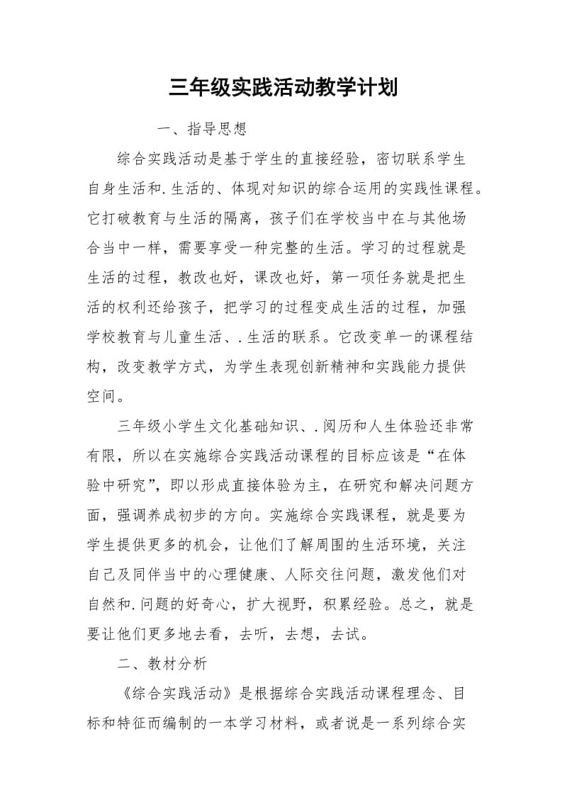 三年级实践活动教学计划.docx_第1页