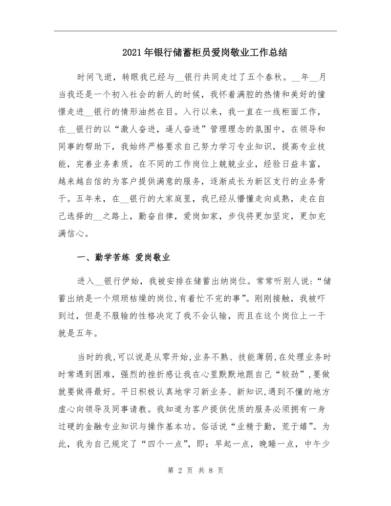 2021年银行储蓄柜员爱岗敬业工作总结.doc_第2页