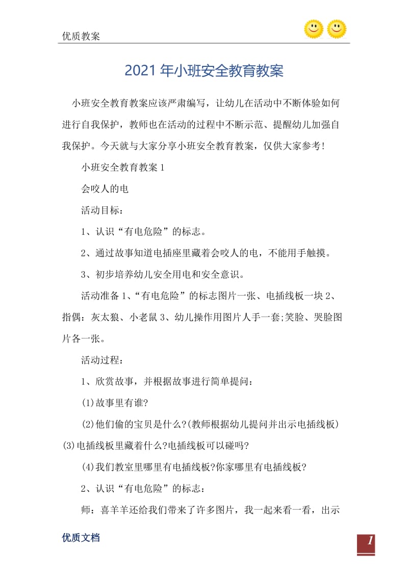 2021年小班安全教育教案.doc_第2页