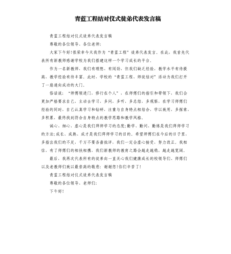 青蓝工程结对仪式徒弟代表发言稿参考模板.docx_第1页