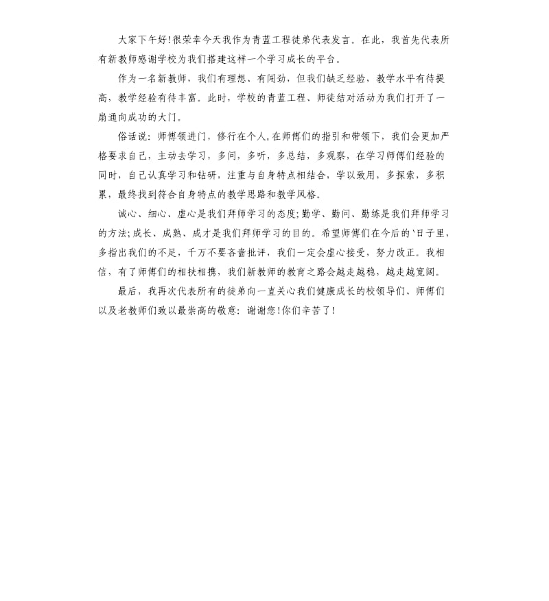 青蓝工程结对仪式徒弟代表发言稿参考模板.docx_第3页