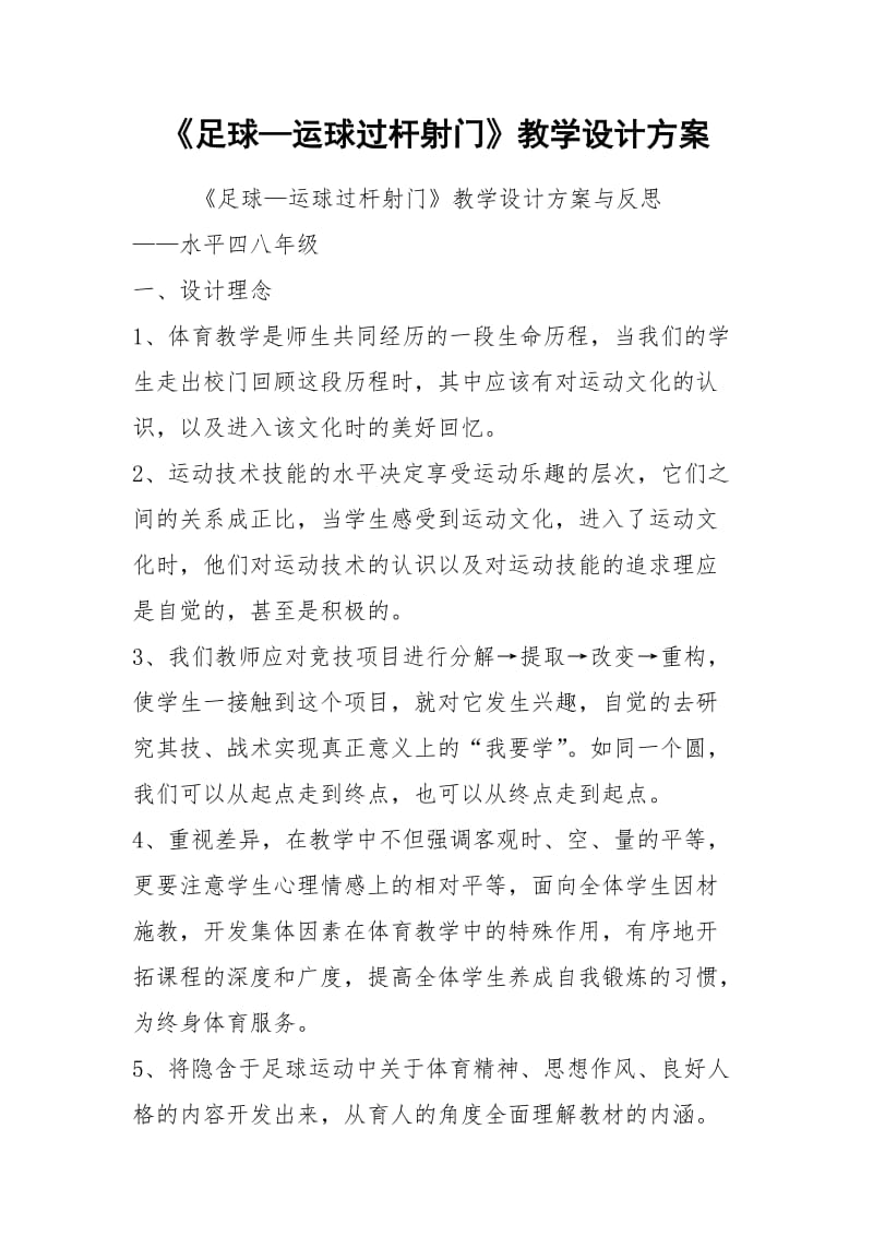 《足球—运球过杆射门》教学设计方案.docx_第1页