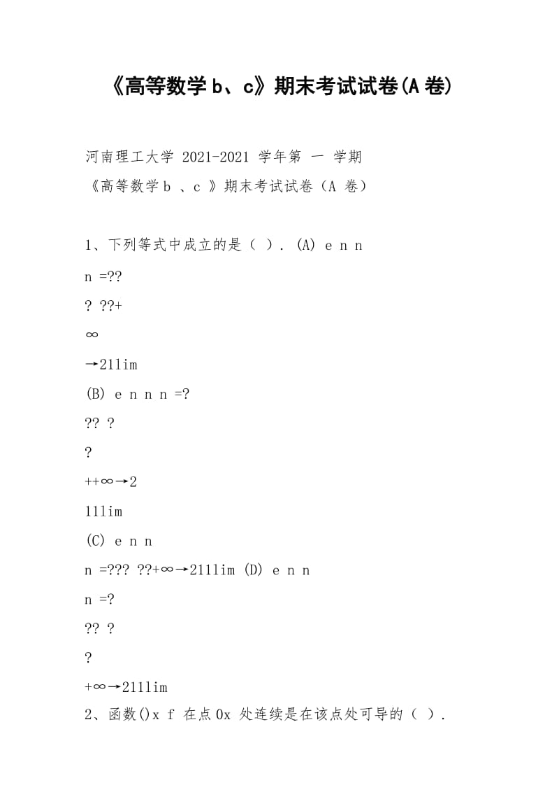 《高等数学b、c》期末考试试卷(A卷).docx_第1页