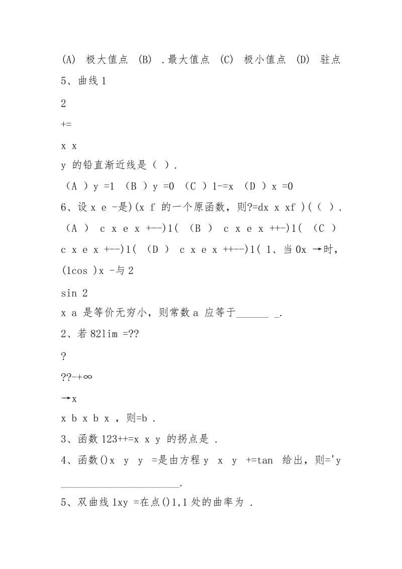 《高等数学b、c》期末考试试卷(A卷).docx_第3页