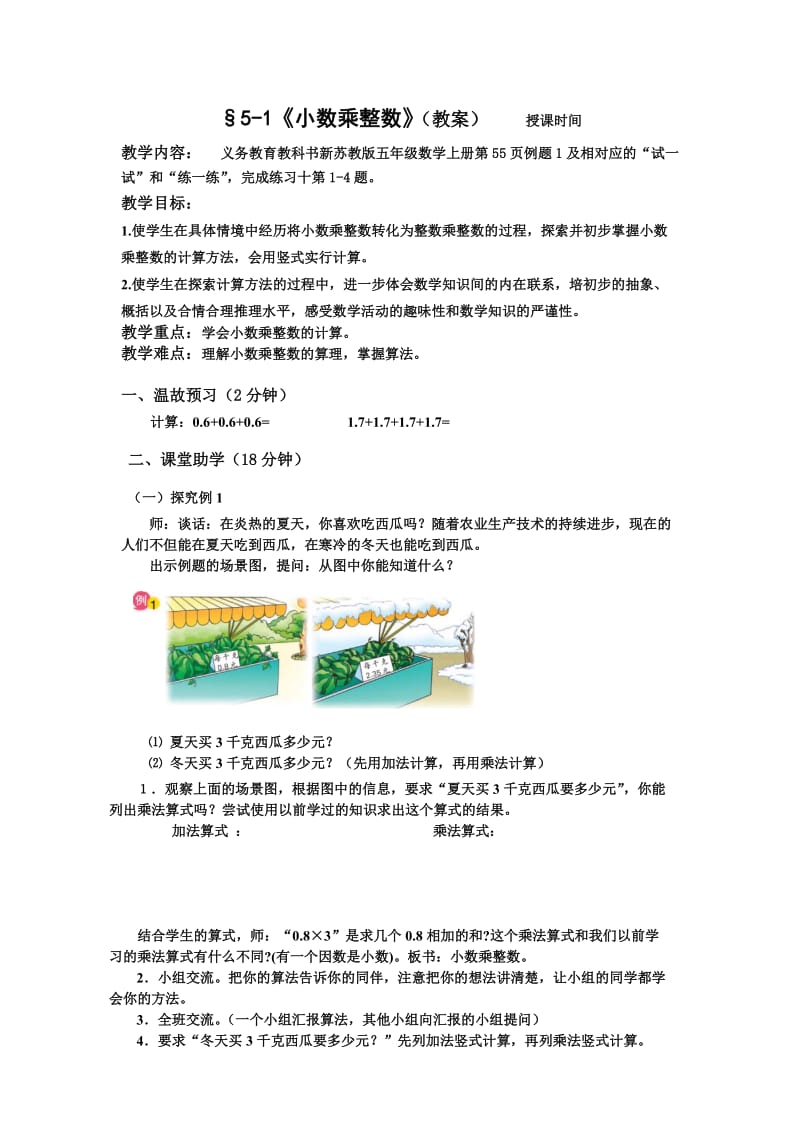 §5-1《小数乘整数》（教案）.doc_第1页