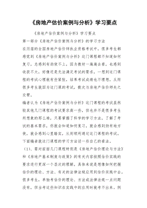 《房地产估价案例与分析》学习要点.docx