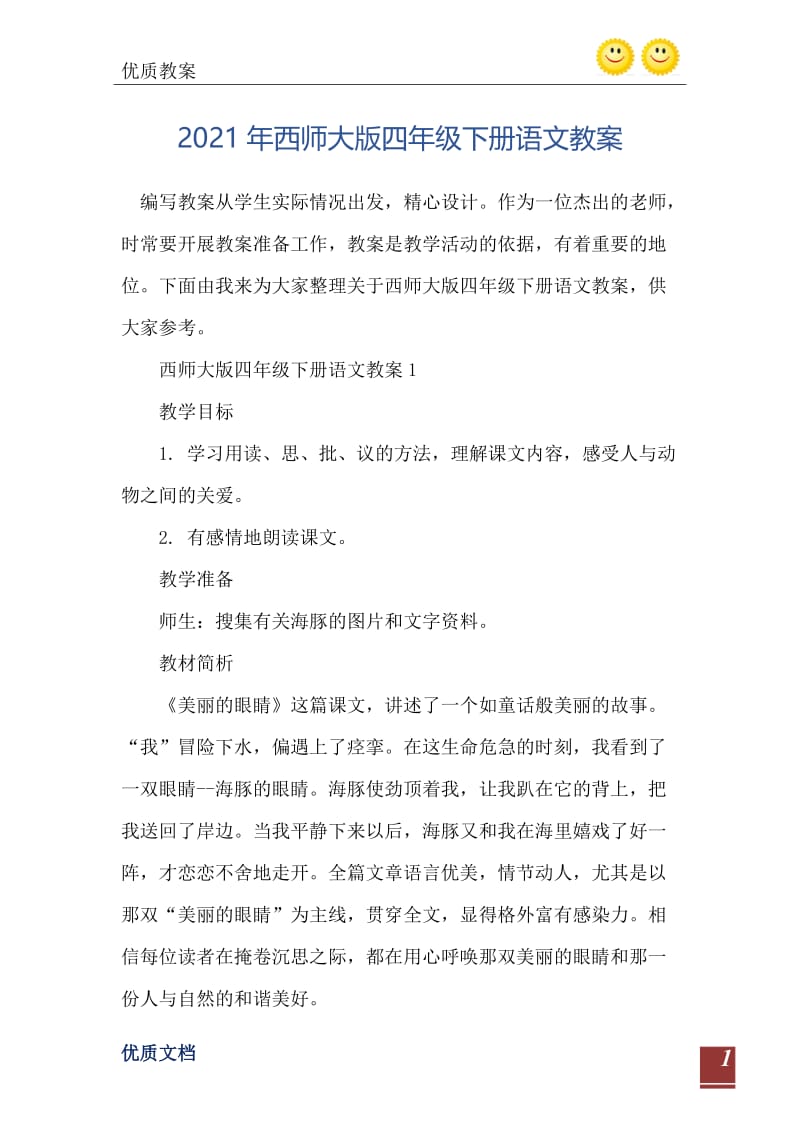 2021年西师大版四年级下册语文教案.doc_第2页