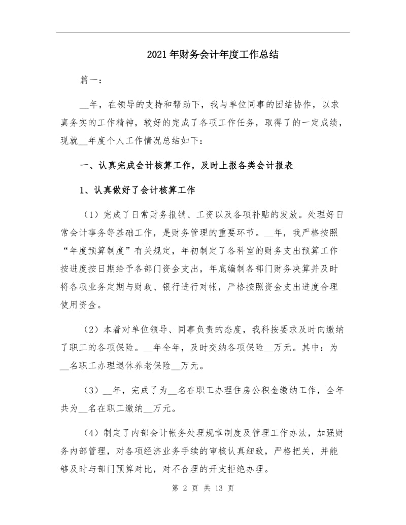 2021年财务会计年度工作总结.doc_第2页